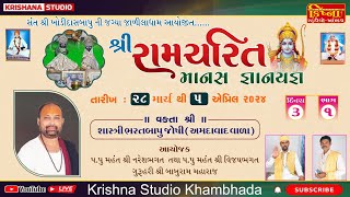 🔴 LIVE  શ્રી રામકથા ll દિવસ.3 ll ભરતબાપુ જોષી ll જાળીલાધામ  ભાગ :-1 ll Krishna studio khambhada