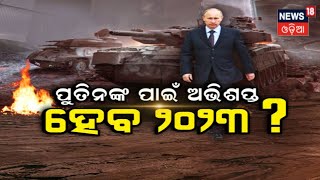 Russia Ukraine War Update | ପୁତିନଙ୍କ ପାଇଁ ଅଭିଶପ୍ତ ହେବ ୨୦୨୩ ? Putin | Zelensky | Odia News