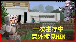 Minecraft：玩家在一次生存中，意外撞见HIM！【少轩解说】