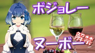 【ゆるふわトーク】ボジョレー・ヌーボー【近年一番の】/ [Yurufuwa Talk] Beaujolais Nouveau [The best in recent years]