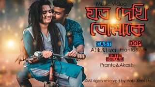 JOTO DEKHI TOMAKE_|_ Milon\u0026puja_|_MUSIC VIDEO 2019_|_ATIK_|_LIZA_|_HABI XABI LTD.