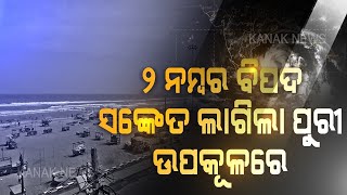 Cyclone Amphan: 2nd Number Danger Sign At Puri Sea Beach | Kanak News