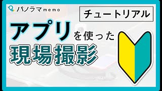 【THETAで現調】基礎：パノラマmemo専用アプリを使った現場撮影の流れ