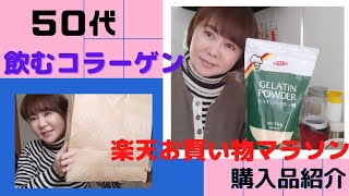 【５０代】飲むコラーゲン❗ゼラチンパウダーを１５年飲み続けて//楽天お買い物マラソンの購入品とポイント