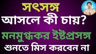 সৎসঙ্গ আসলে কী চায়/ Thakur AnukulChandra Bangla Alochona By Madhusudan Gain #satsang