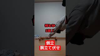 やっと倒立腕立てがまともに出来た！（1回だけ）#shorts #倒立 #継続は力なり