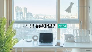 직방 살아보기 시즌4 #워크하우스