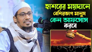 হাশরের ময়দানে বেশিরভাগ মানুষ কেন আফসোস করবে শুনুন। আনিসুর রহমান আশরাফী। anisur rahman ashrafi waz