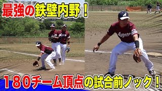 この試合前ノックで…180チーム頂点に！内野陣のグラブさばきが神！