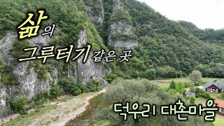 4K / Stump of Life / Deokuri Daechon Village / Jeongseon Travel / Drone Video