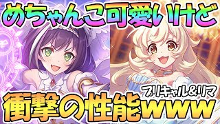 【プリコネR】まさかすぎる性能ｗｗプリンセスキャルとシンデレラリマ詳細発表！極大ダメージもやばいわよ！【プリキャル】【プリフェス】