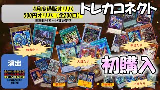 【遊戯王】初めてのトレカコネクト500円低額オリパを開封（YU-GI-OH! OCG）