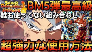 【SDBH】またBM5弾身勝手URの最高級の使い方見つけたんだがw【SDBH環境破壊開発部】