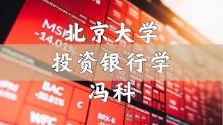 【北大公开课】投资银行学 23  主体资格：持续经营