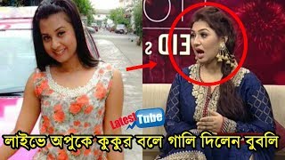 সরাসরি অপু বিশ্বাসকে কুকুর বলে গালি দিলেন এবার বুবলি দেখলে চমকে উঠবেন !!! যে কারনে ক্ষেপলেন বুবলি