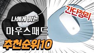 광고 2022년 가장인기있는 마우스패드 추천 판매순위 TOP10 가성비 평점 후기 비교