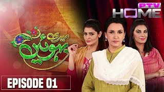Meri Bahu Episode 1 PTV Home Official (Kinza Hashmi drama) Pakistani Romantic