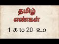 தமிழ் எண்கள்.1-க முதல் 20-உo வரை