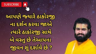 આપણે જ્યારે ઠાકોરજી ના દર્શન કરવા જાએ ત્યારે ઠાકોરજી સાથે બે વસ્તુ છે તેઆપના જીવન શું દર્શાવે છે ?