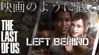 【ゲーム鑑賞】映画のように観る THE LAST OF US(ザ・ラスト・オブ・アス)LEFT BEHIND - 残されたもの -