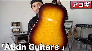 私自身、初見のギターブランド「Atkin Guitars （アトキン ギターズ）」のご紹介。