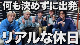 【ゆるい】あまりにも天気が良すぎたので何も決めずに5人でオフ過ごしてみた...