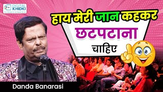 हाय मेरी जान कहकर छटपटाना चाहिए | Danda Banarasi | Hasya Kavi Sammelan