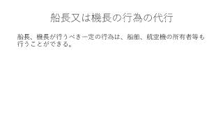 【条文順通関士講座】関税法　第26条　船長又は機長の行為の代行