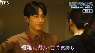 『ユニコーンに乗って』8/2(火) #5 気になる相手にプレゼント!? 複雑に想い合う気持ち【過去回はパラビで配信中】