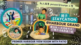 [親子Staycation] 生日之旅！疫情下harbour grand 港島海逸君綽私人海景露台jacuzzi 真係咁正？玩水放題包lounge三餐玩埋東岸公園～