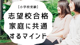 【小学校受験】志望校合格家庭に共通するマインドの話