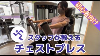 【コツ教えます】とってもわかりやすくチェストプレス解説します！