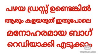 പഴയ ഡ്രസ്സ് ഉണ്ടെങ്കിൽ ആരും കളയരുത് ഇതുപോലെ മനോഹരമായ ബാഗ് തയ്ച്ച് എടുക്കാം