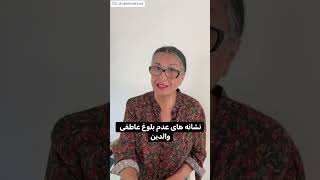 نشانه های عدم بلوغ عاطفی والدین