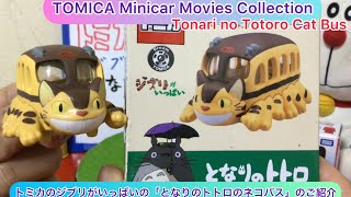 @arichin トミカのジブリがいっぱい01の「となりのトトロのネコバス」　TOMICA X STUDIO GHIBLI Tonari no Totoro Cat Bus Minicar