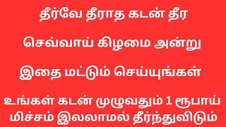 தீர்க்கவே முடியாத கடனையும் தீர்க்கும் செவ்வாய்க்கிழமை அன்று இப்படி செய்து பாருங்கள்