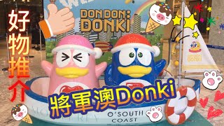 Donki I Donki將軍澳 I Donki香港第五間分店 I Donki好物推介 I 日本激安殿堂