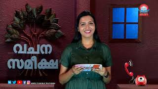 വചന സമീക്ഷ || Vachana Sameeksha Episode-579 || Word to World TV