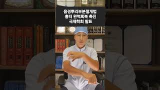 남성확대수술 음경뿌리부분 절개법  완벽회복 촉진치료 국제학회 10회이상 발표 검증