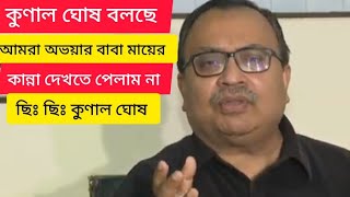 কুণাল ঘোষ বলছে অভয়ার বাবা মায়ের কাঁদতে দেখিনি......