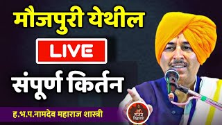 🔴LIVE | नामदेव महाराज शास्त्री कीर्तन | Namdev Maharaj shastri kirtan #live #kirtan