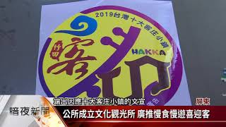 獲選十大客庄小鎮 竹田公所設文化觀光所【客家新聞20190213】