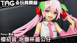 [玩具開箱] Furyu 景品 櫻初音 泡麵杯蓋公仔