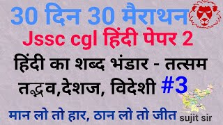 हिंदी का शब्द भंडार #तत्सम#तद्भव#देशज#विदेशज#jssc_cgl_hindi#jssccgl_hindi_paper2#live#jssc