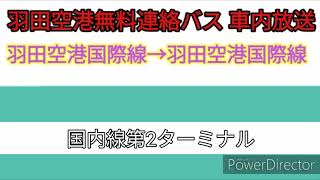 【車内放送】羽田空港無料連絡バス 国際線ターミナル→国内線→国際線ターミナル 高音質【#59 2020-1-5】