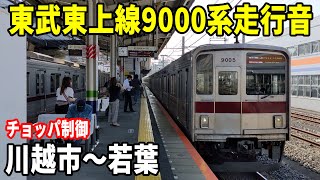 【チョッパ制御】東武東上線9000系9105F走行音 川越市～霞ヶ関～鶴ヶ島～若葉