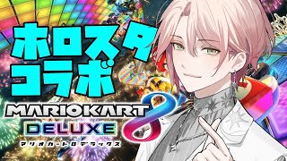 【マリオカート8DX】律可視点【律可/ホロスターズ】#ホロスタWinter2024