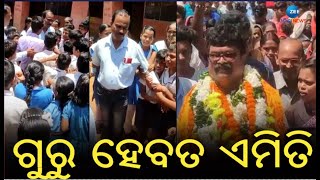 ଶିକ୍ଷକ ହେବ ତ ଏମିତି। Transferପରେ ଶିକ୍ଷକଙ୍କୁ ଛାଡ଼ିବାକୁ ନାରାଜ, କାନ୍ଦି କାନ୍ଦି ଲୋଟିପଡ଼ୁଛନ୍ତି ଛାତ୍ରଛାତ୍ରୀ