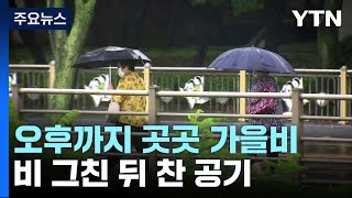 [날씨] 오후까지 곳곳 가을비...비 그친 뒤 찬 공기 / YTN