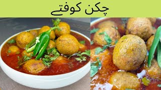 Chicken kofta/koftay | چکن کوفتے بنانے کا طریقہ| #chickenrecipe #chickenkofta